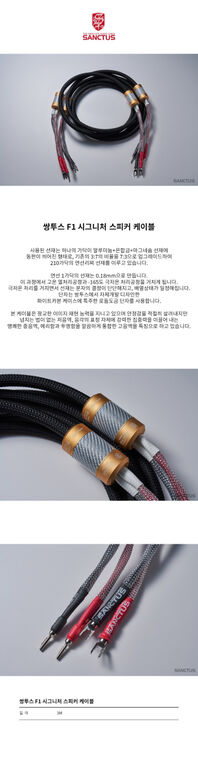 SANCTUS F1 SIGNATURE SPEAKER CABLE 7.jpg